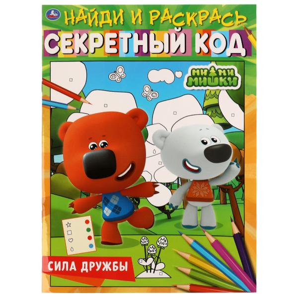 

Сила дружбы. Секретный код. Найди и раскрась. Умка в кор.50шт