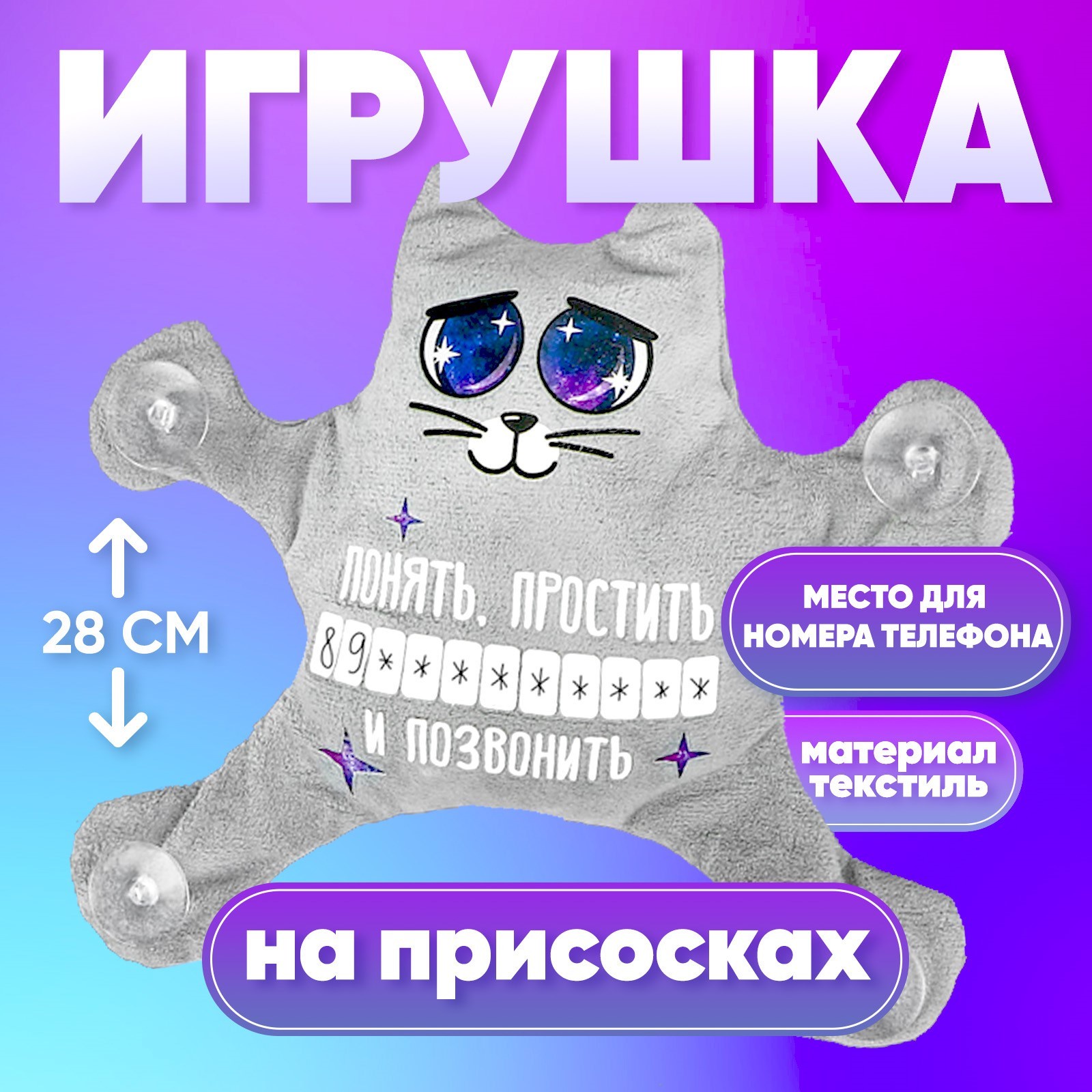 Игрушка на присосках Milo toys «Понять, простить и позвонить», кот