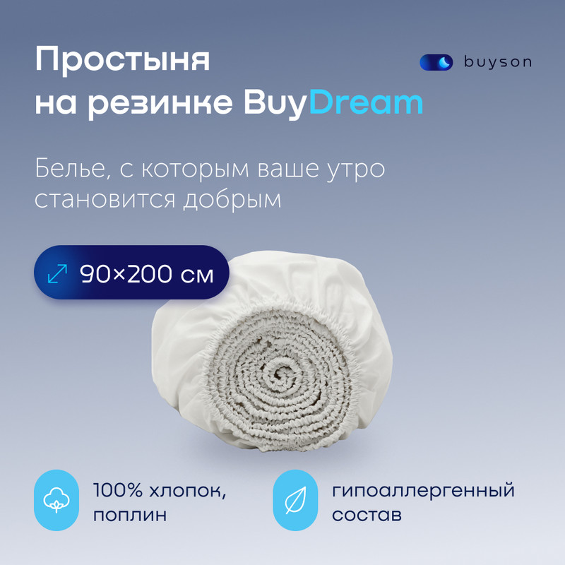 

Простыня на резинке buyson BuyDream 90х200 см хлопок поплин белый, BuyDream