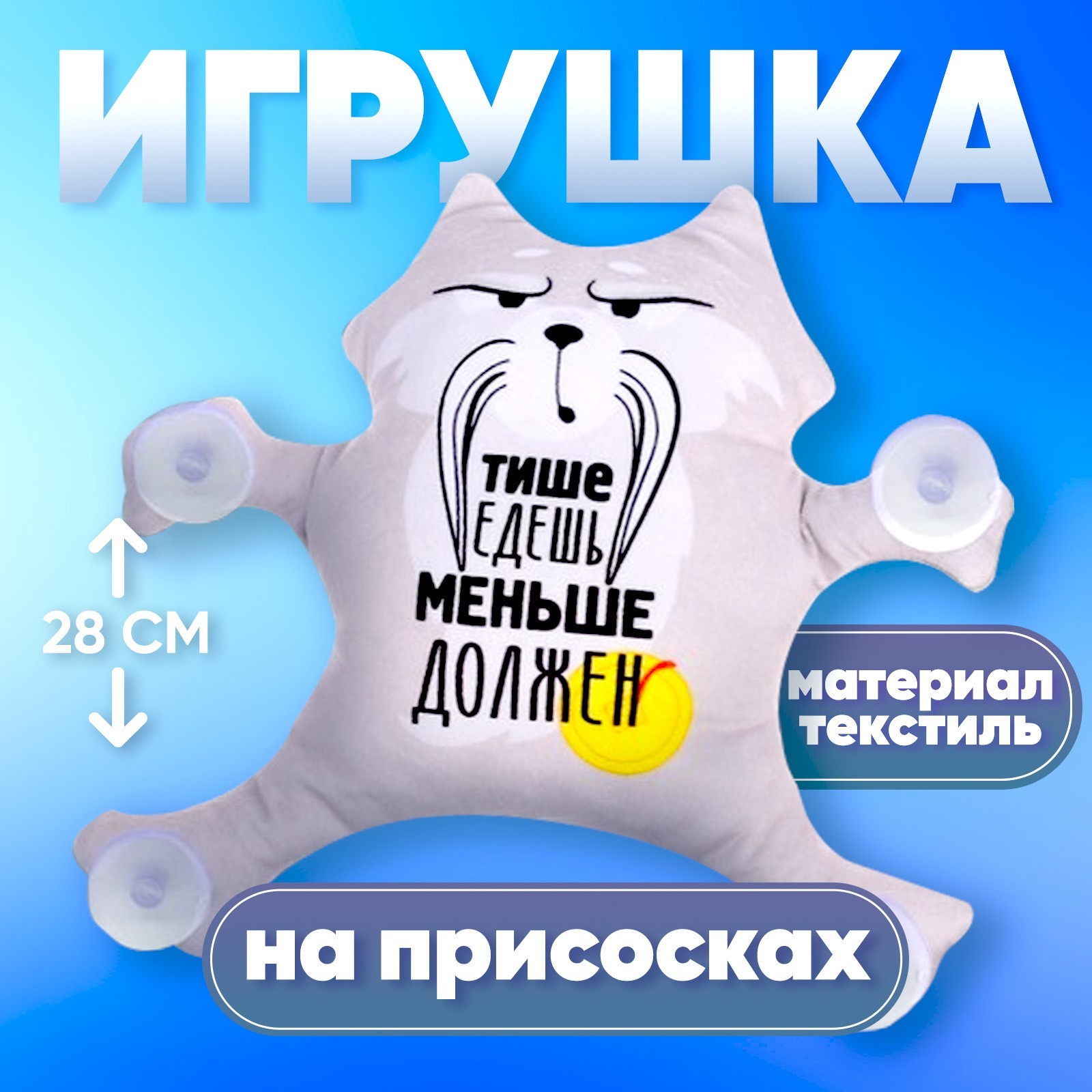 Игрушка на присосках Milo toys «Тише едешь - меньше должен», енот