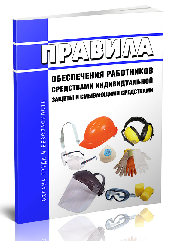 

Правила обеспечения работников средствами индивидуальной защиты и смывающими