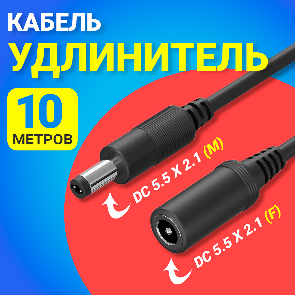 

Кабель удлинитель GSMIN JD-01, DC 5.5x2.1 - DC 5.5x2.1, 10 м, Черный, JD-01