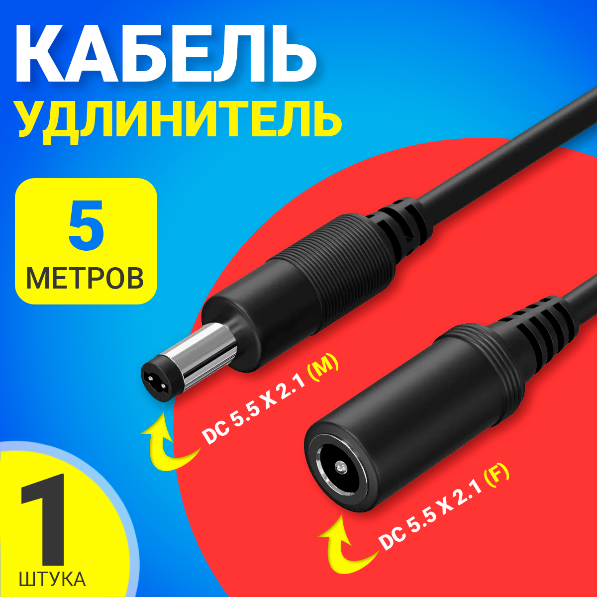 Кабель удлинитель GSMIN JD-01, DC 5.5x2.1 - DC 5.5x2.1, 5 м, Черный