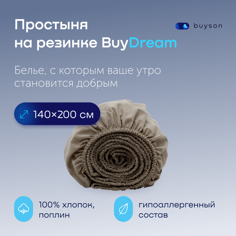 

Простыня на резинке buyson BuyDream 140х200 см хлопок поплин бежевый, BuyDream