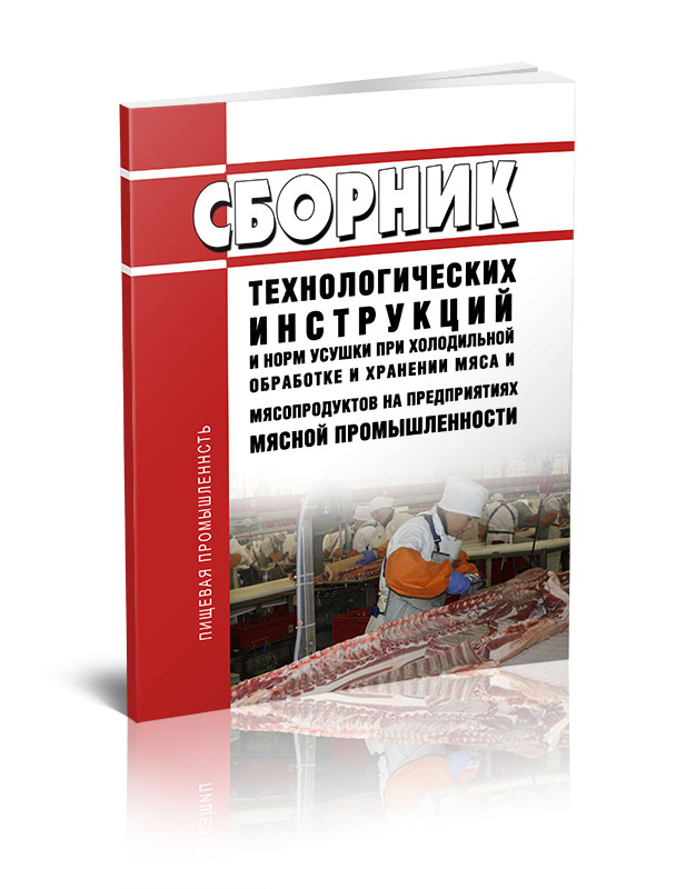 

Сборник технологических инструкций и норм усушки при холодильной обработке
