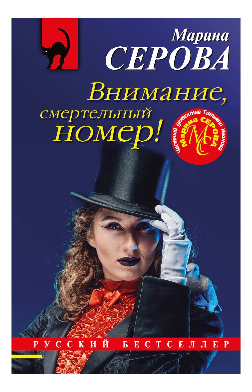 

Внимание, смертельный номер!