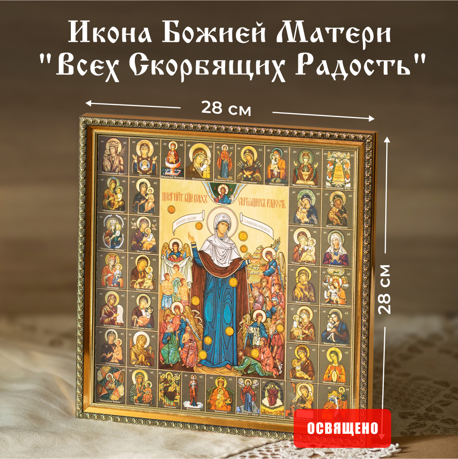 

Икона Божией Матери "Всех Скорбящих Радость" Духовный Наставник освященная в раме 28х28