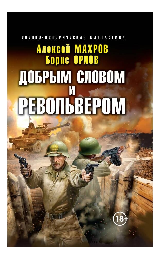 

Добрым словом и револьвером