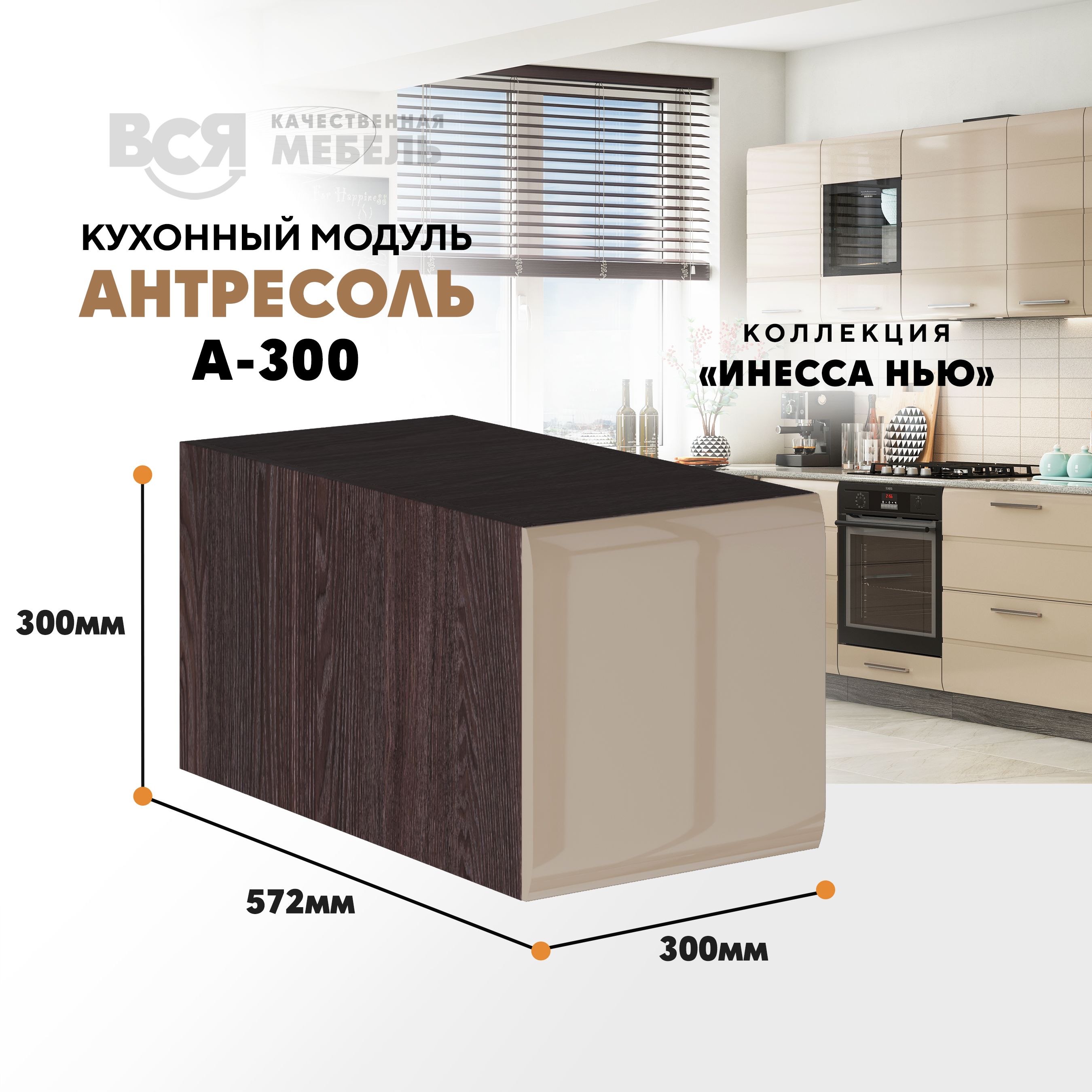 

Кухонный настенный модуль ВСЯ мебель Инесса нью А-300, Каппучино глян/Ясень анкор, Бежевый;коричневый, Инесса нью А-300