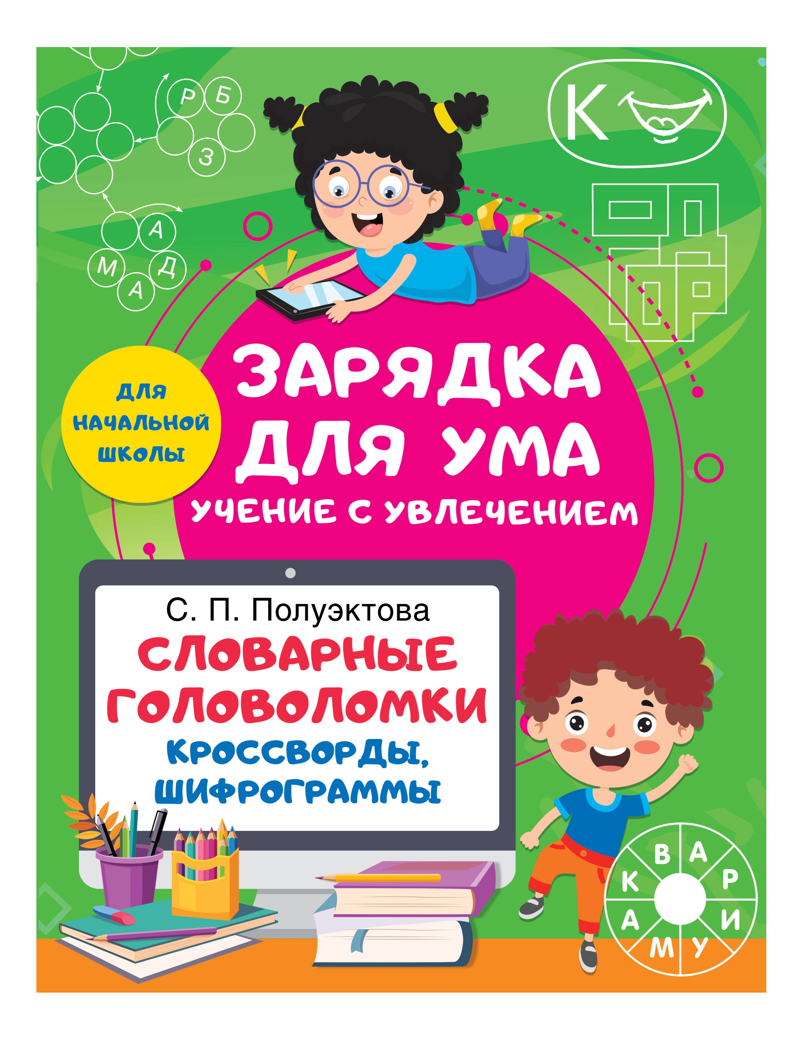 

Словарные головоломки. Кроссворды, шифрограммы