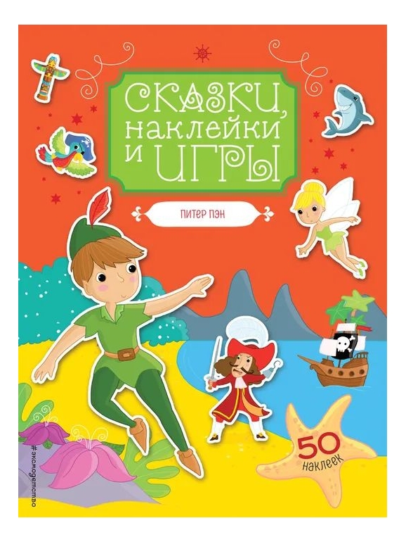 

Питер Пэн. Сказки, наклейки и игры, Детская литература