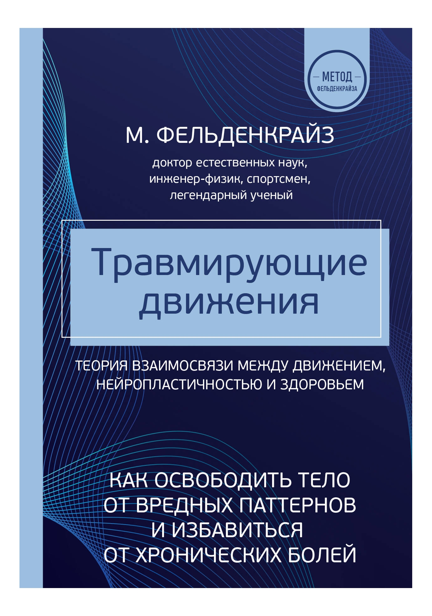 

Травмирующие движения. Как освободить тело от вредных паттернов, Медицинская литература