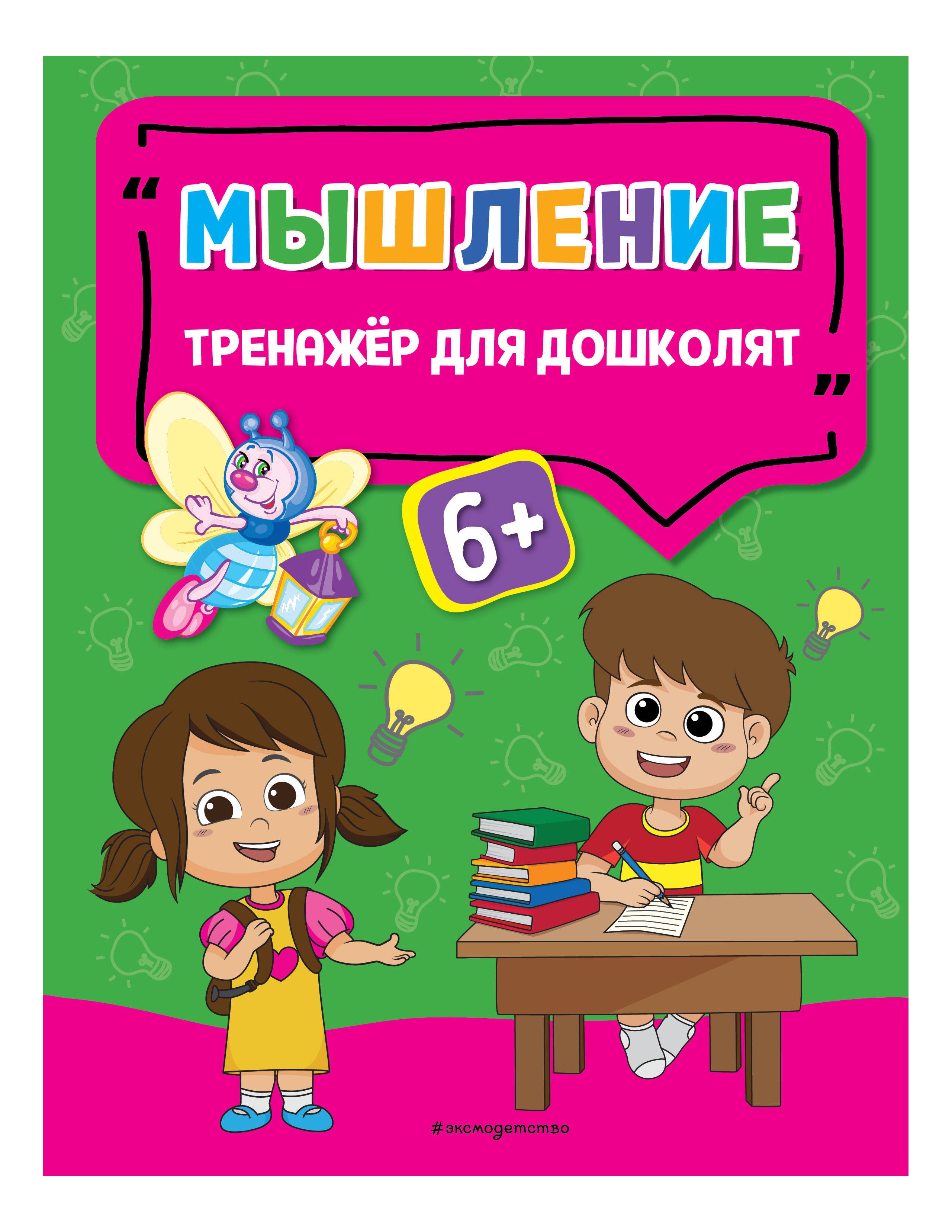 

Мышление, Развивающая и обучающая литература
