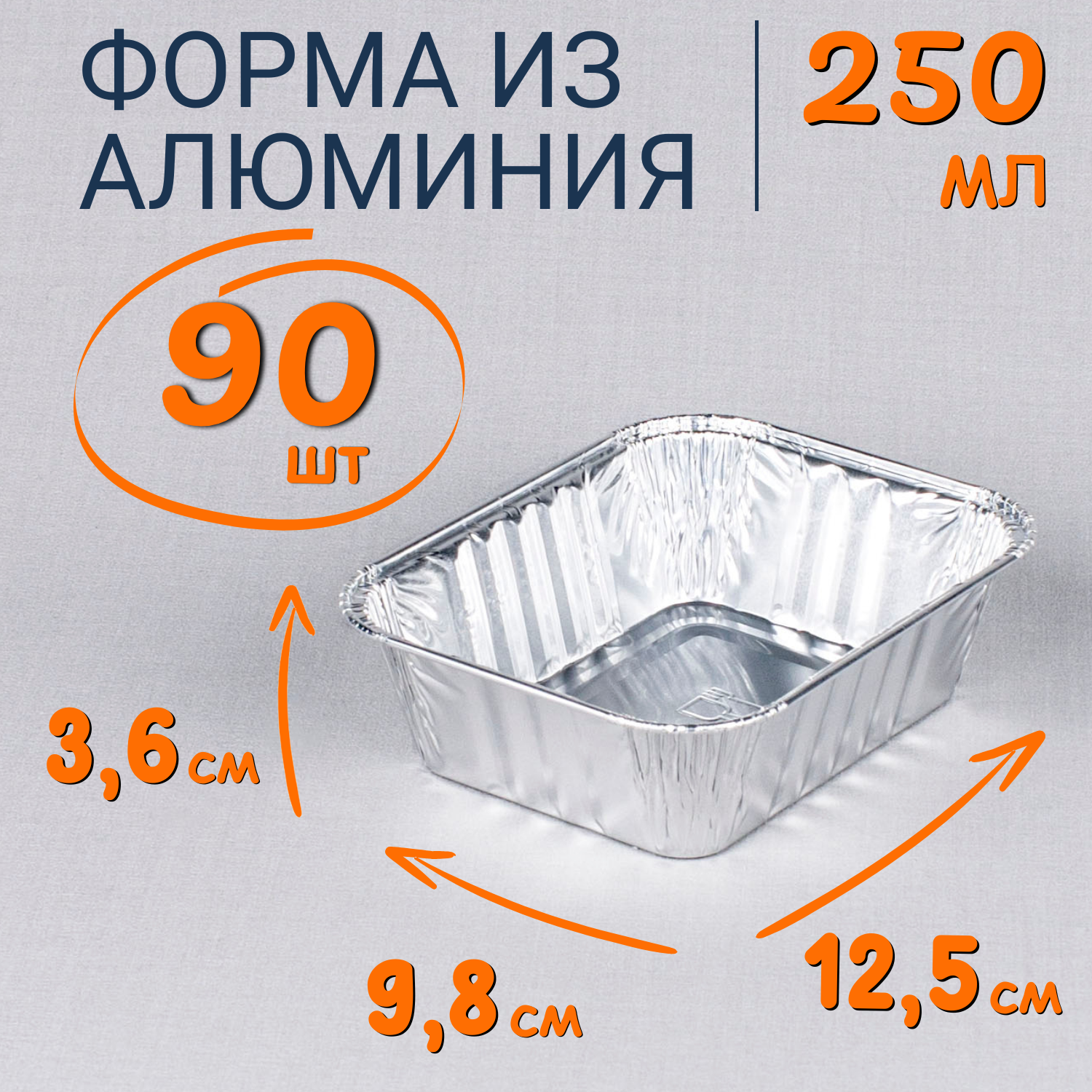 

Формы алюминиевые 250мл 90 шт для выпечки и запекания, Серебристый, Ф_Форма_алюм