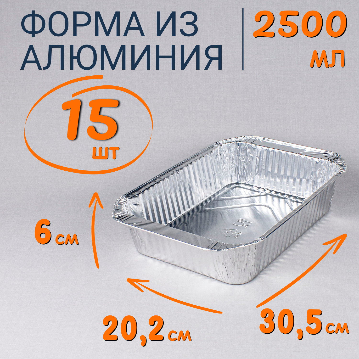 

Формы алюминиевые 2500мл 15 шт для выпечки и запекания, Серебристый, Ф_Форма_алюм
