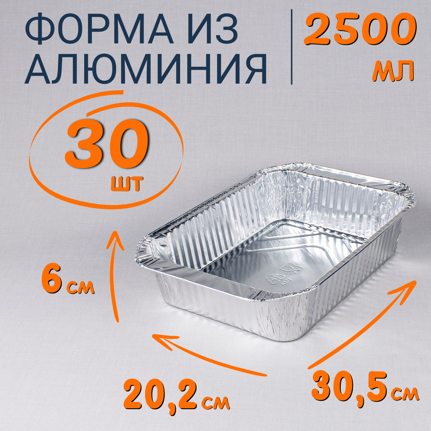 

Формы алюминиевые 2500мл 30 шт для выпечки и запекания, Серебристый, Ф_Форма_алюм