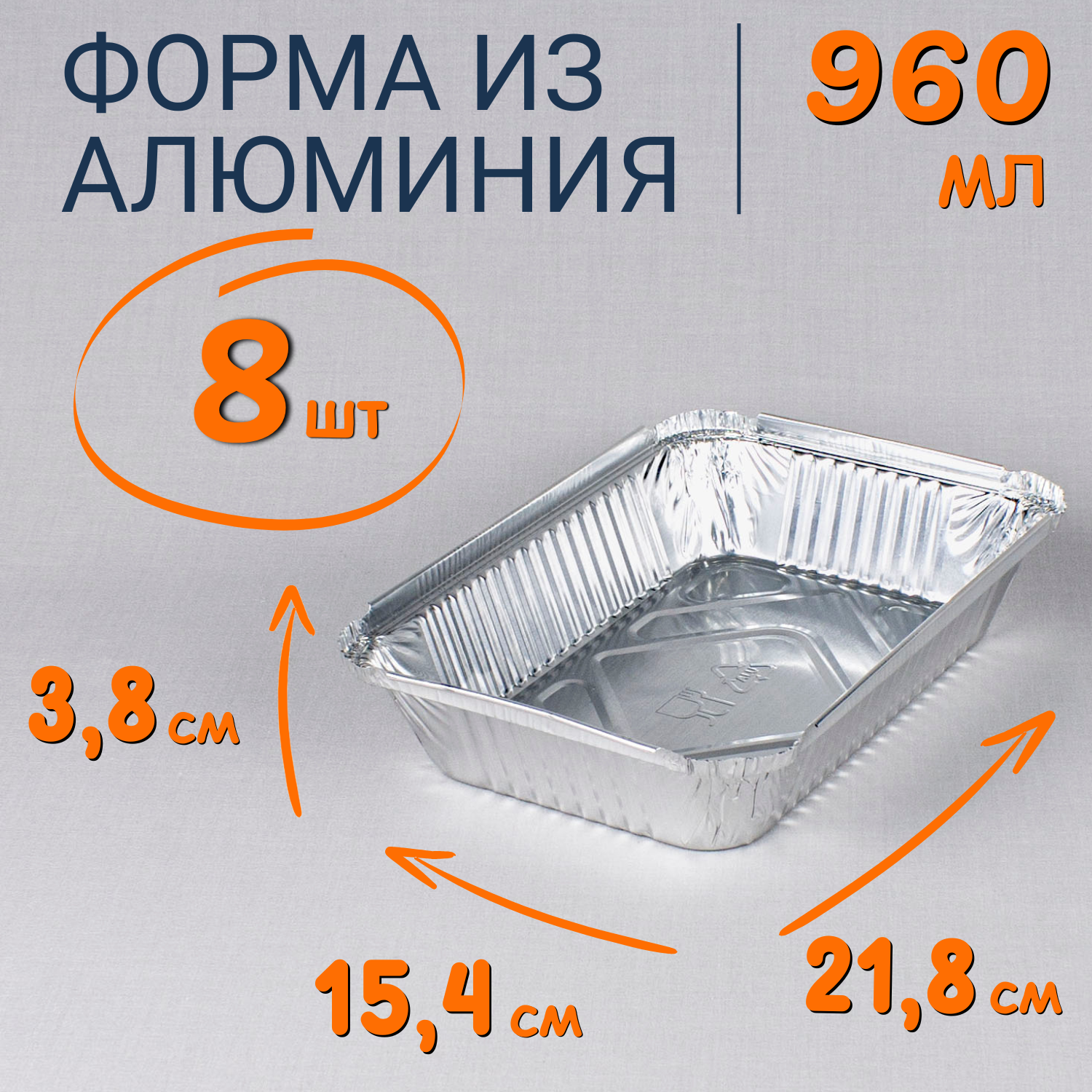 

Формы из фольги РусАл 900мл 8 шт для запекания одноразовые, Серебристый, Ф_Форма_алюм