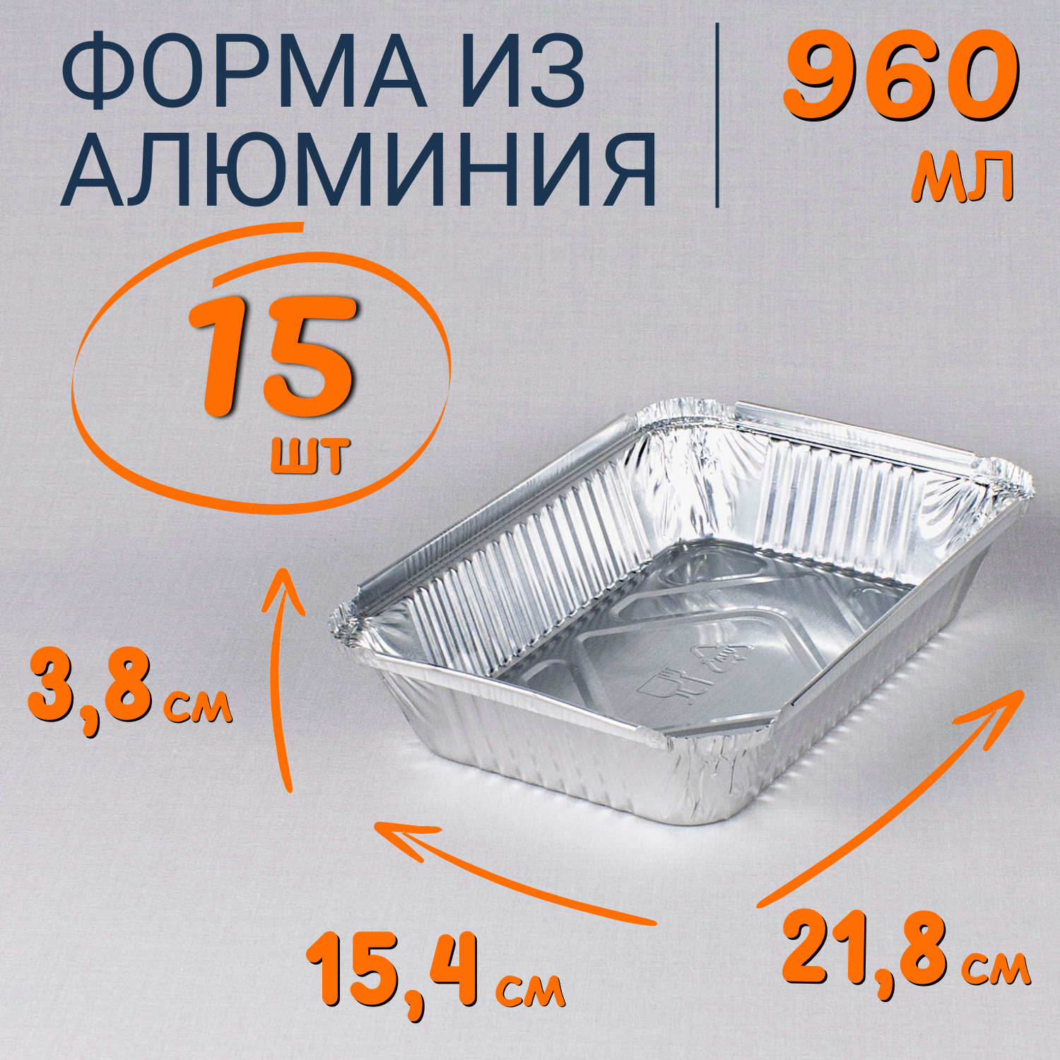 

Формы из фольги РусАл 900мл 15 шт для запекания одноразовые, Серебристый, Ф_Форма_алюм