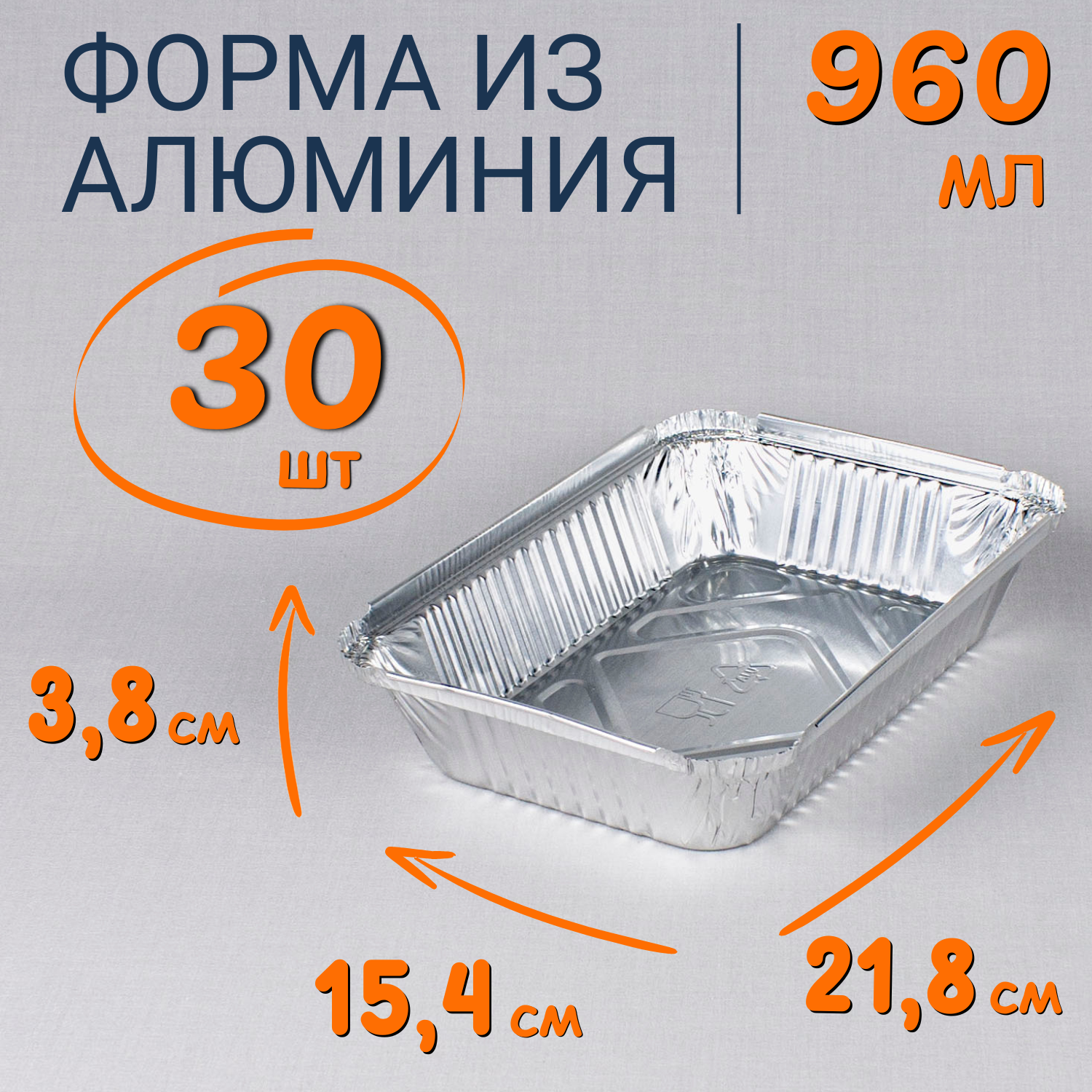 

Формы из фольги РусАл 900мл 30 шт для запекания одноразовые, Серебристый, Ф_Форма_алюм