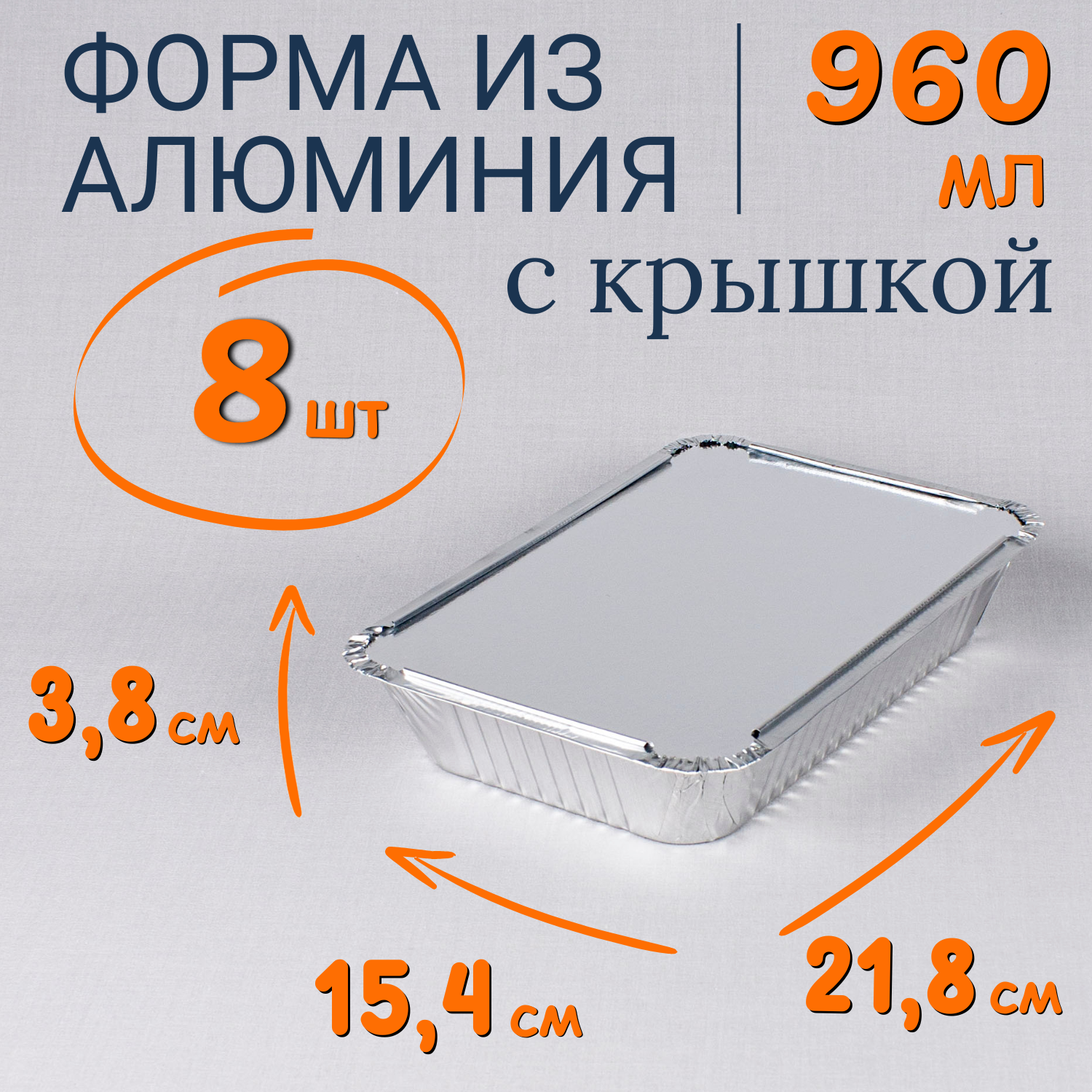 

Формы алюминиевые 960мл 8 шт с крышкой, для запекания, Серебристый, Ф_Форма_алюм