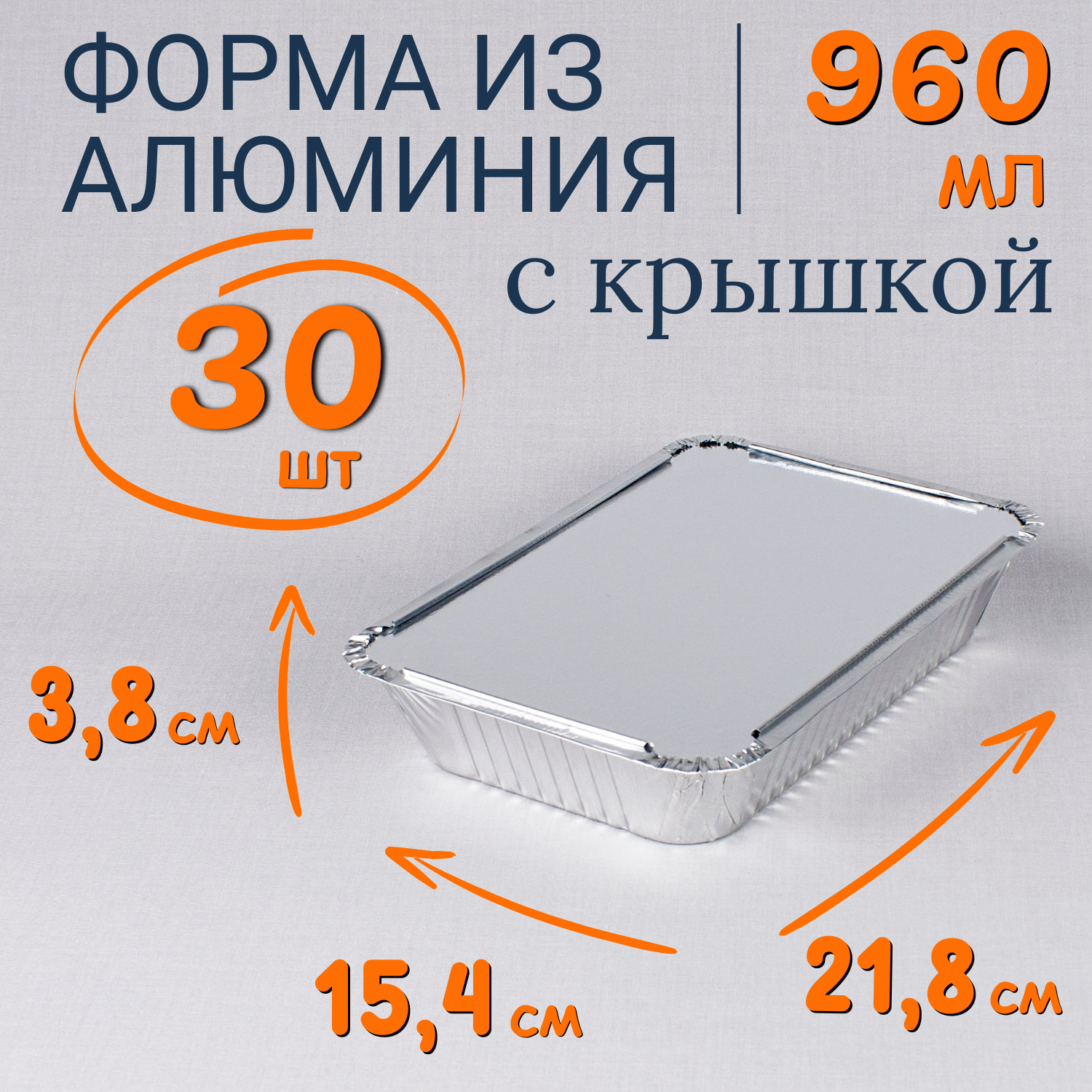 

Формы алюминиевые 960мл 30 шт с крышкой, для запекания, Серебристый, Ф_Форма_алюм