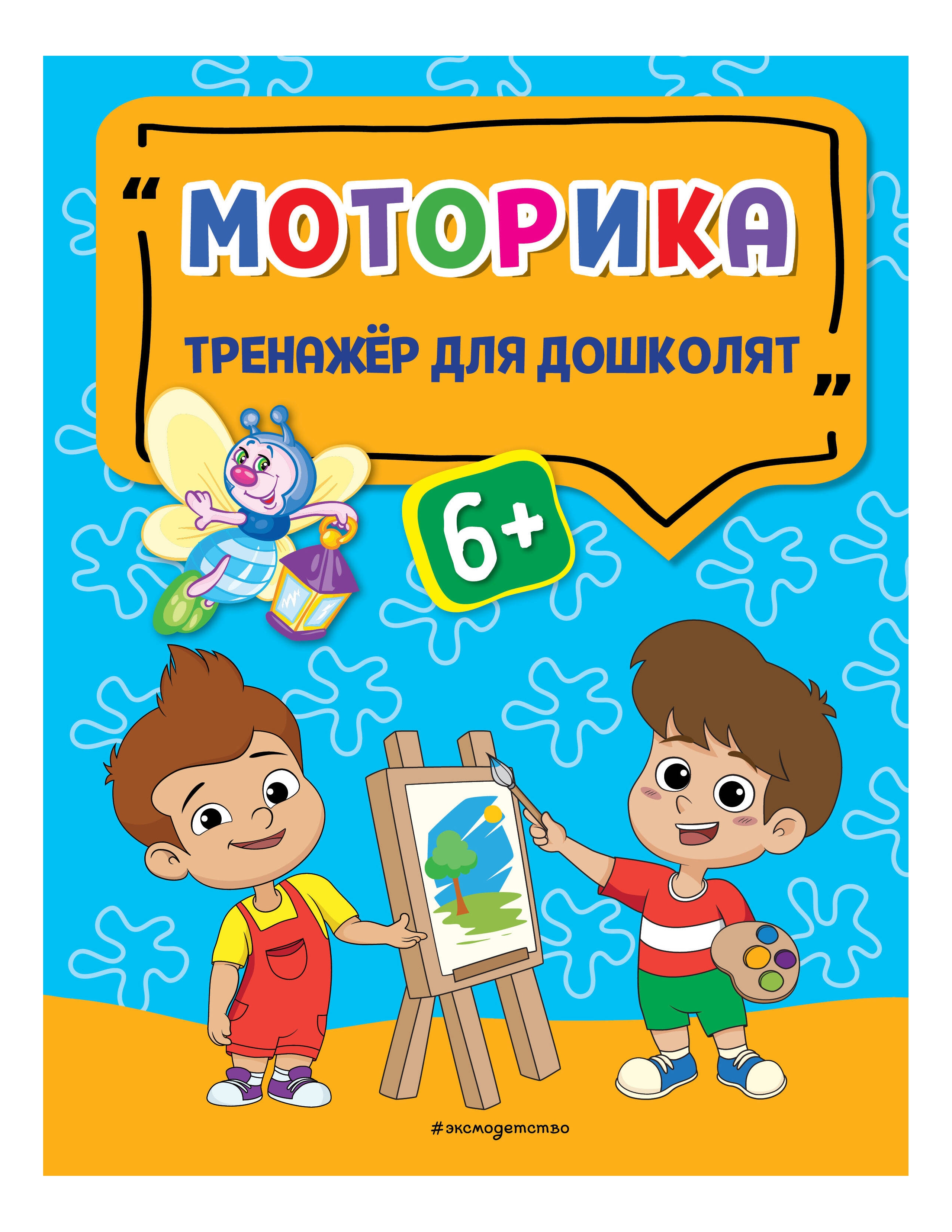 

Моторика, Развивающая и обучающая литература