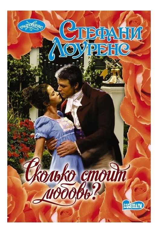 

Сколько стоит любовь, Любовные романы