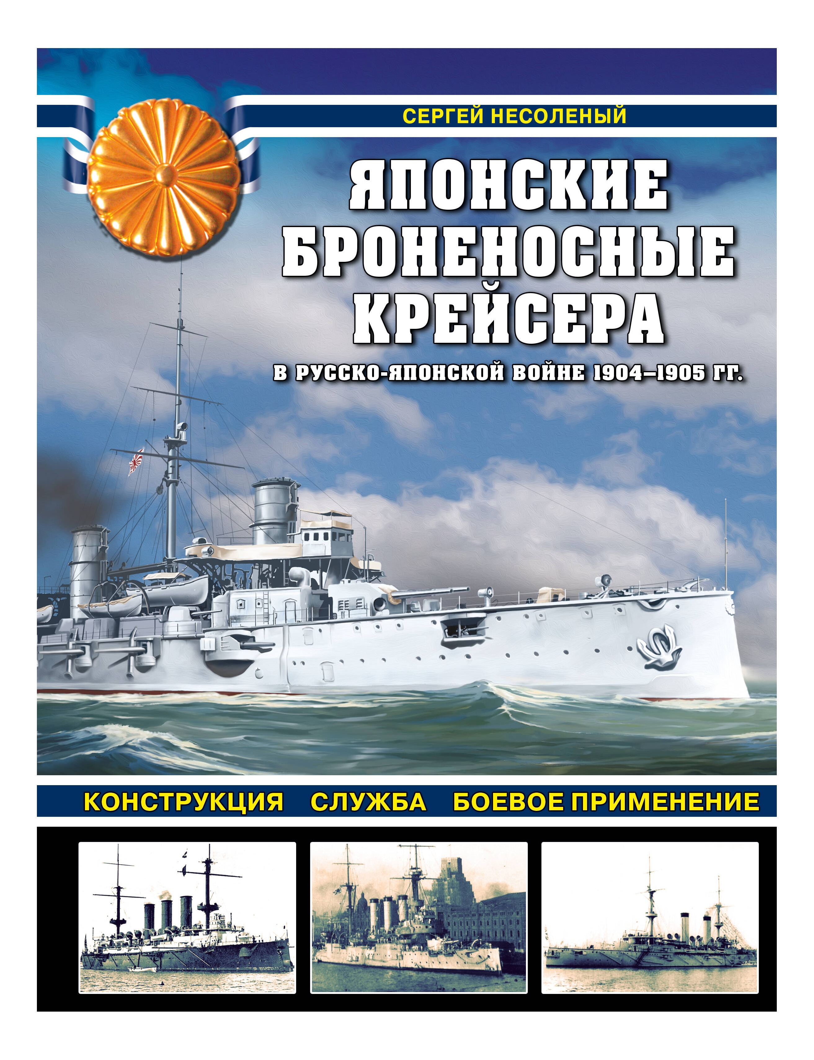 

Японские броненосные крейсера в Русско-японской войне 1904-1905 гг., Военная литература