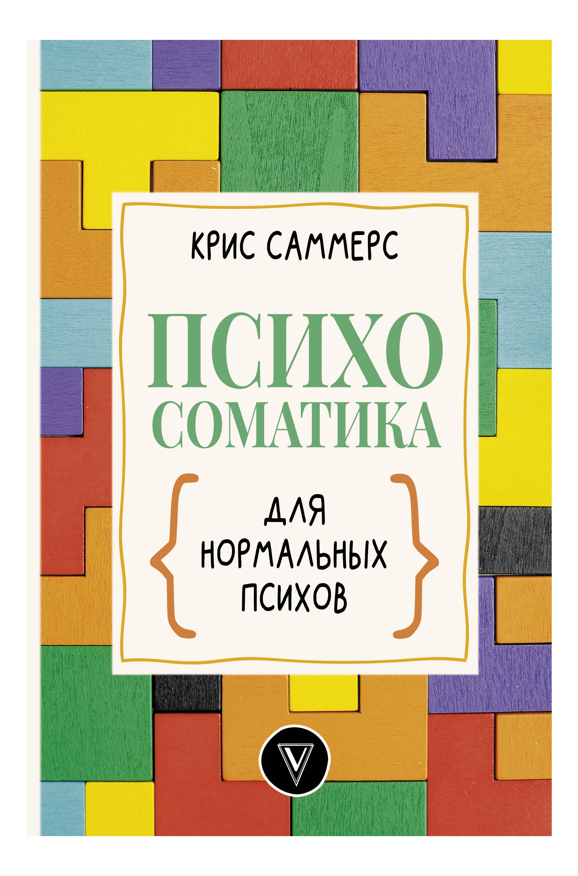 

Психосоматика для нормальных психов