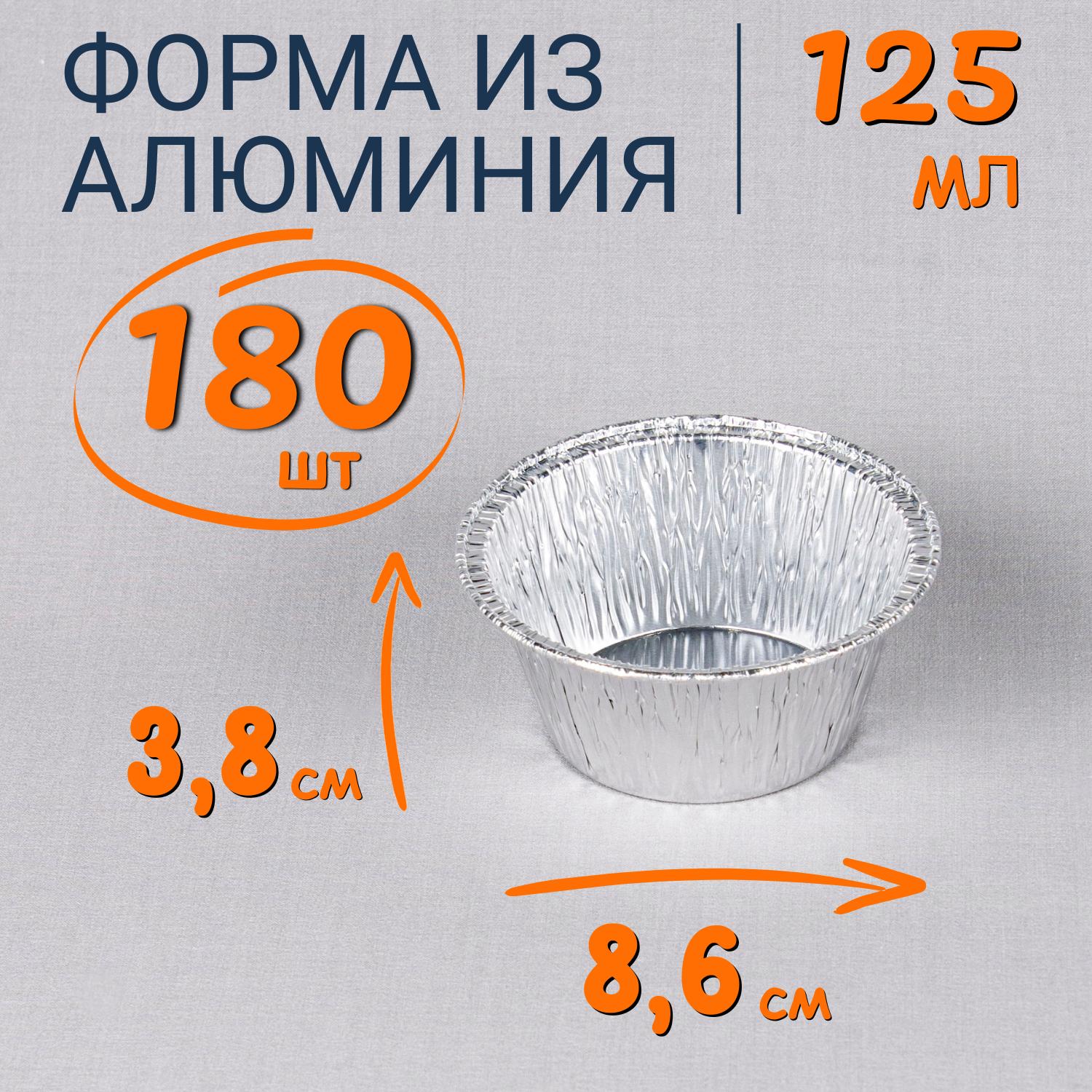 

Формы алюминиевые 125мл 180 шт для выпечки и запекания, Серебристый, Ф_Форма_алюм