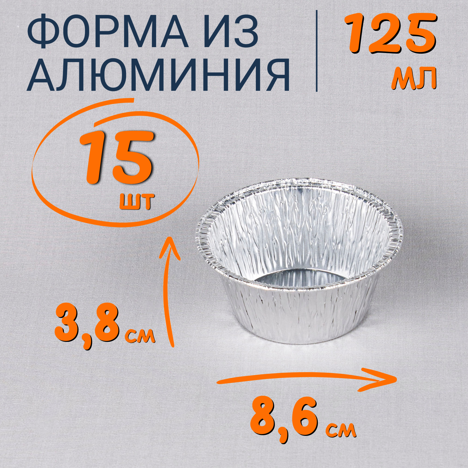 

Формы алюминиевые 125мл 15 шт для выпечки и запекания, Серебристый, Ф_Форма_алюм