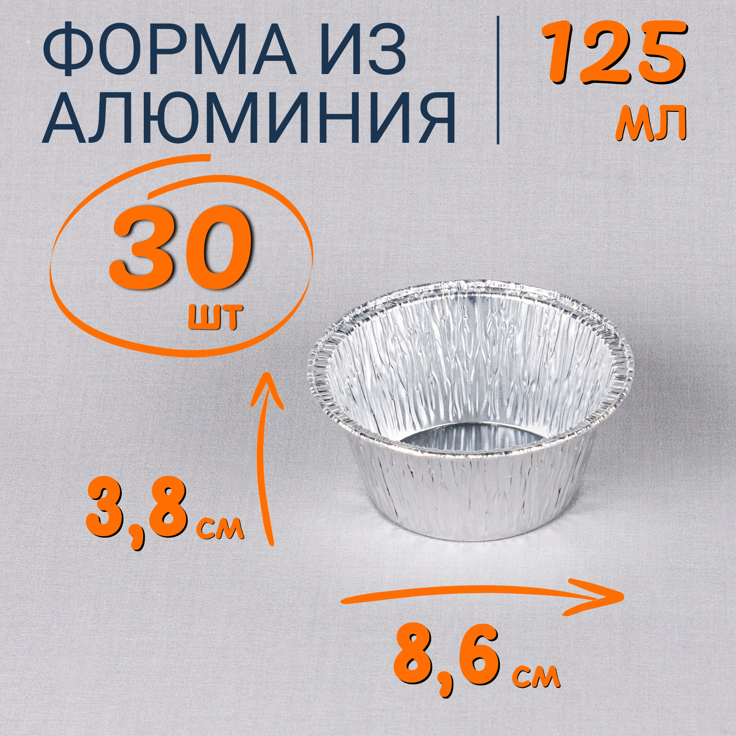 

Формы алюминиевые 125мл 30 шт для выпечки и запекания, Серебристый, Ф_Форма_алюм