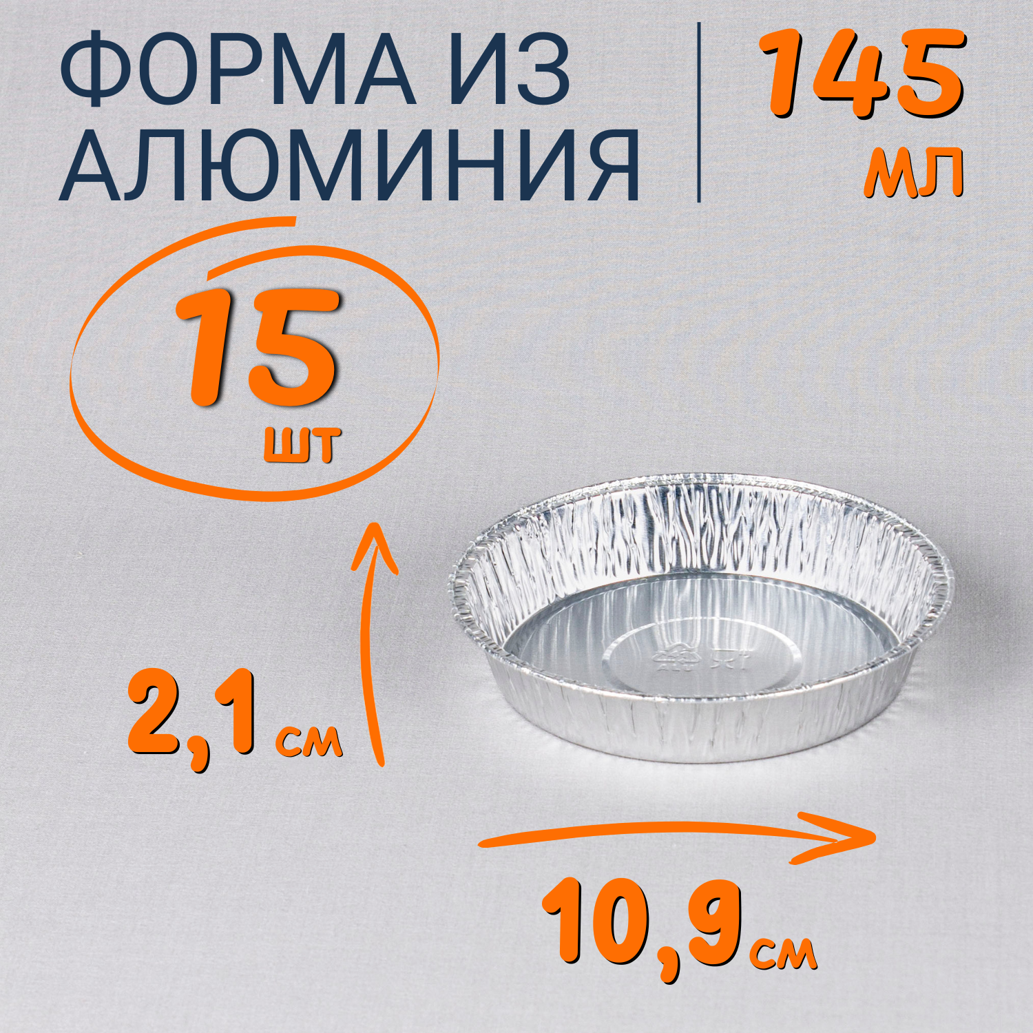

Формы алюминиевые 145мл 15 шт для выпечки и запекания, Серебристый, Ф_Форма_алюм