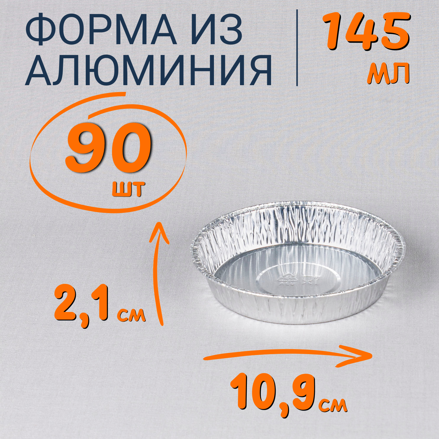 

Формы алюминиевые 145мл 90 шт для выпечки и запекания, Серебристый, Ф_Форма_алюм