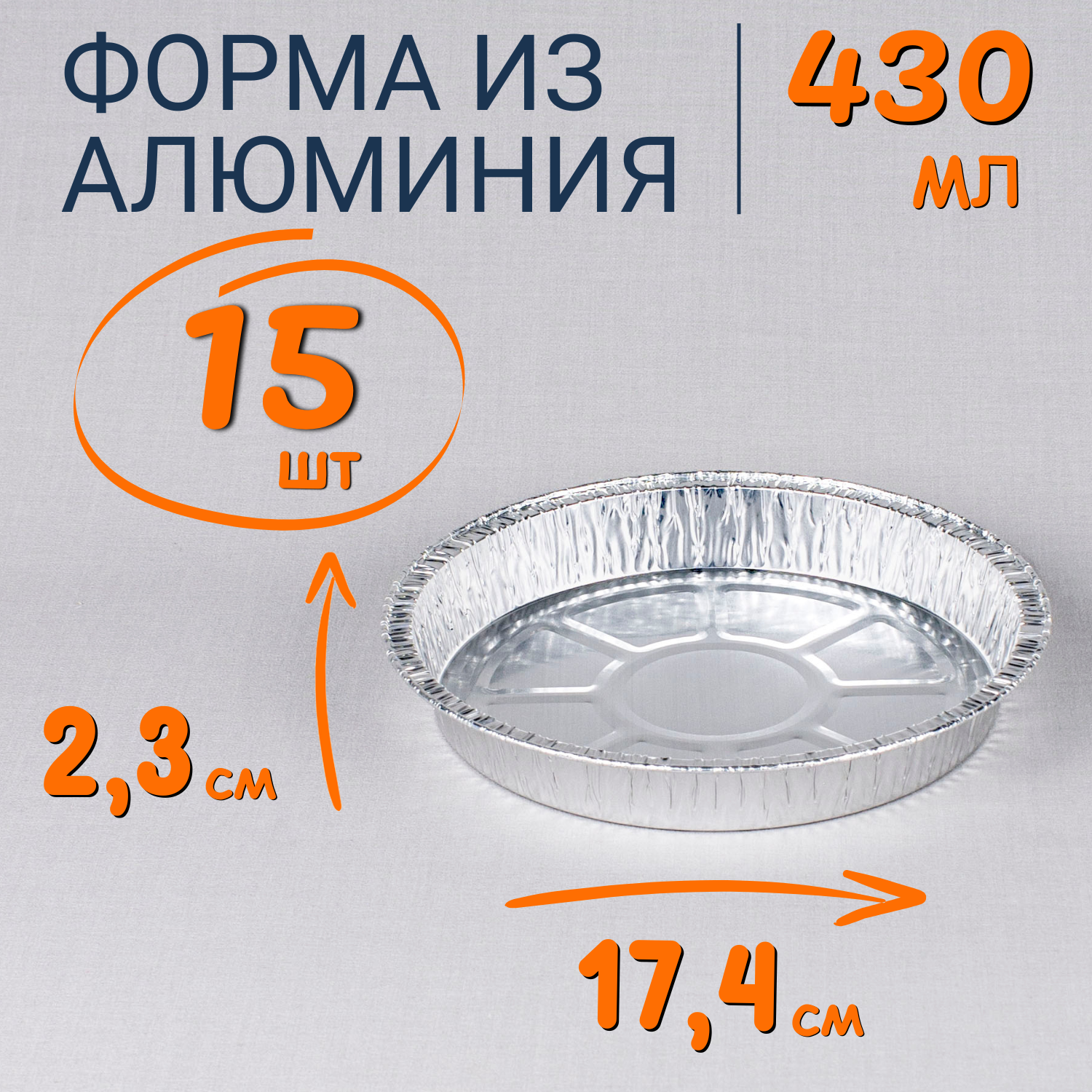 

Формы алюминиевые 430мл 15 шт для выпечки и запекания, Серебристый, Ф_Форма_алюм
