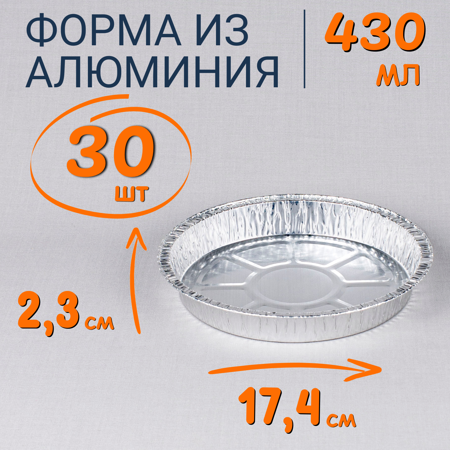 

Формы алюминиевые 430мл 30 шт для выпечки и запекания, Серебристый, Ф_Форма_алюм