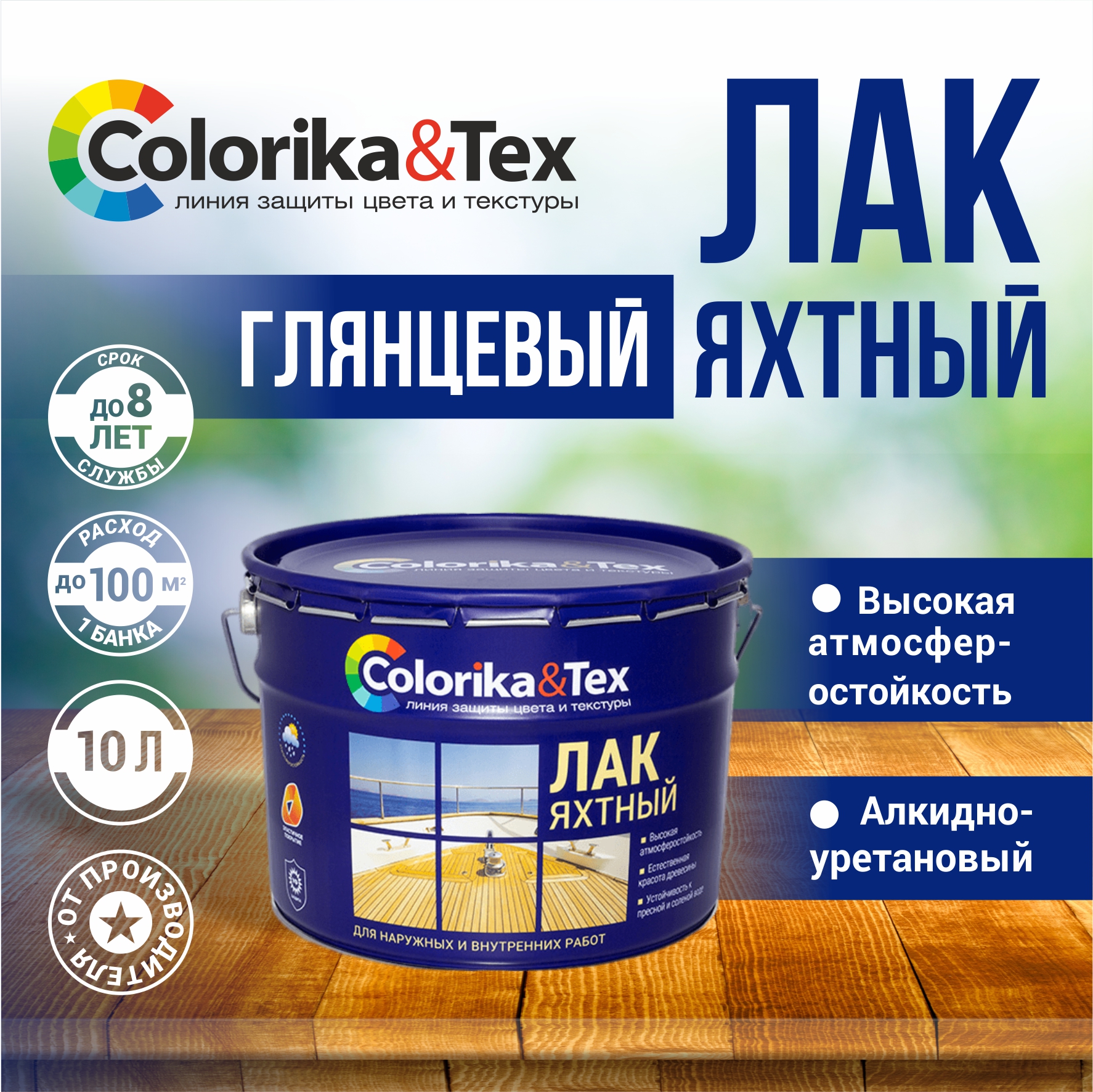 

Лак для дерева яхтный Colorika&Tex, для наружных и внутренних работ, глянцевый 10 л, Прозрачный