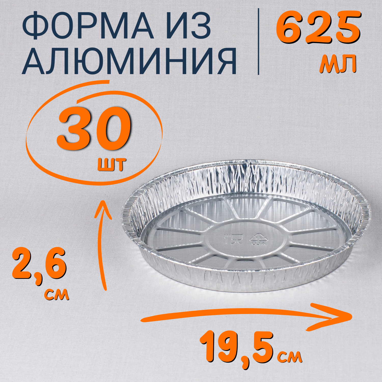 

Формы алюминиевые 625мл 30шт для выпечки и запекания, Серебристый, Ф_Форма_алюм