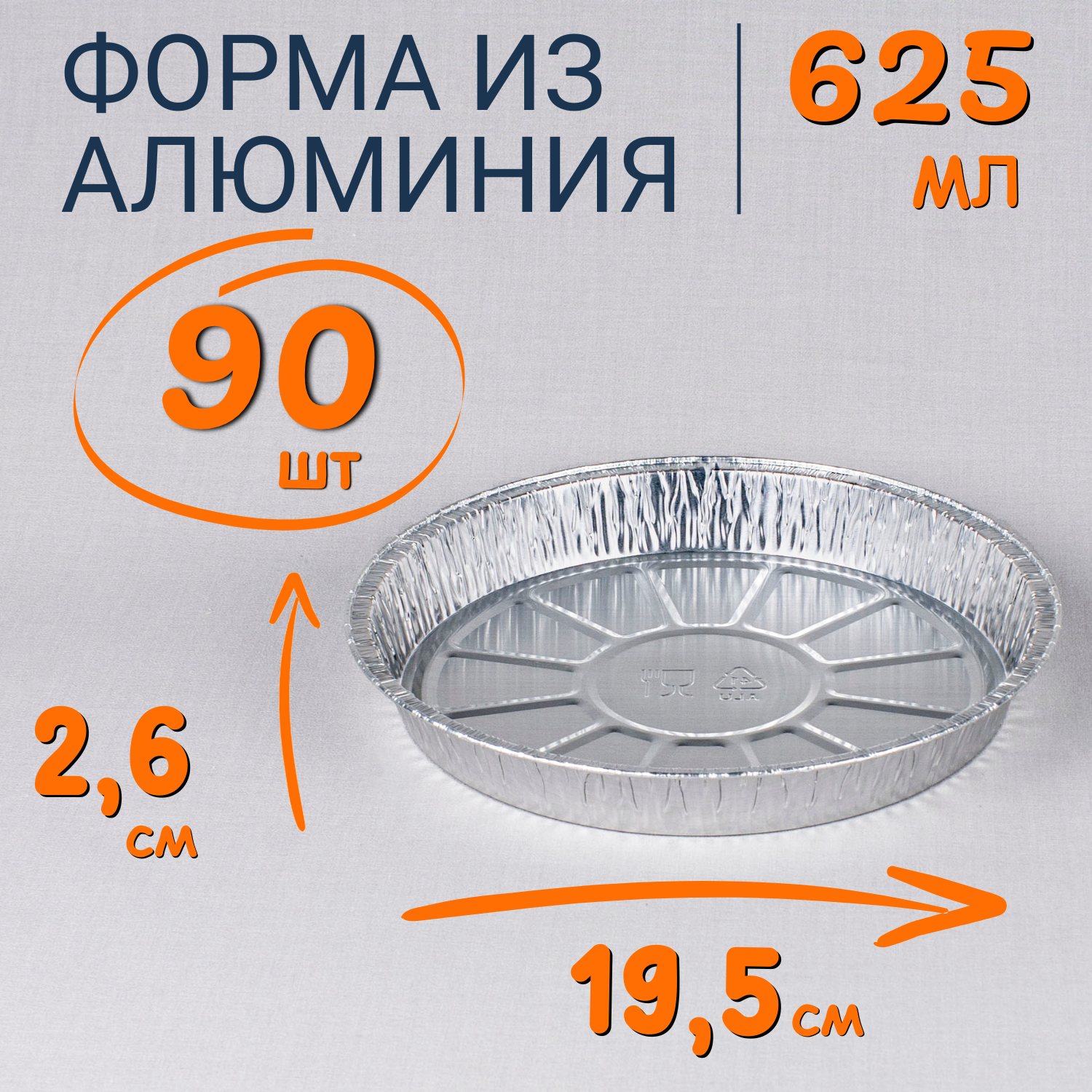 

Формы алюминиевые 625мл 90шт для выпечки и запекания, Серебристый, Ф_Форма_алюм