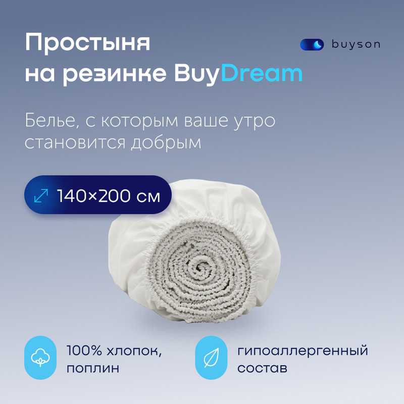 

Простыня на резинке buyson BuyDream 140х200 см хлопок поплин белый, BuyDream
