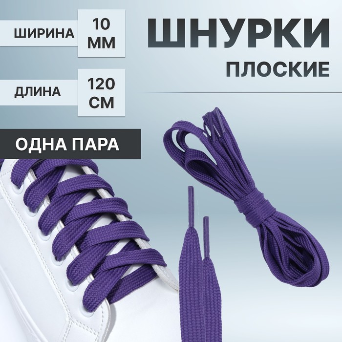 Шнурки для обуви ONLITOP 1512878 фиолетовые 120 см