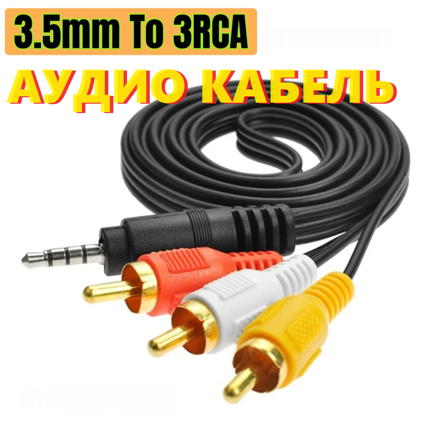 

Кабель 3RCA - Jack 3.5 1,5 м Black, Черный