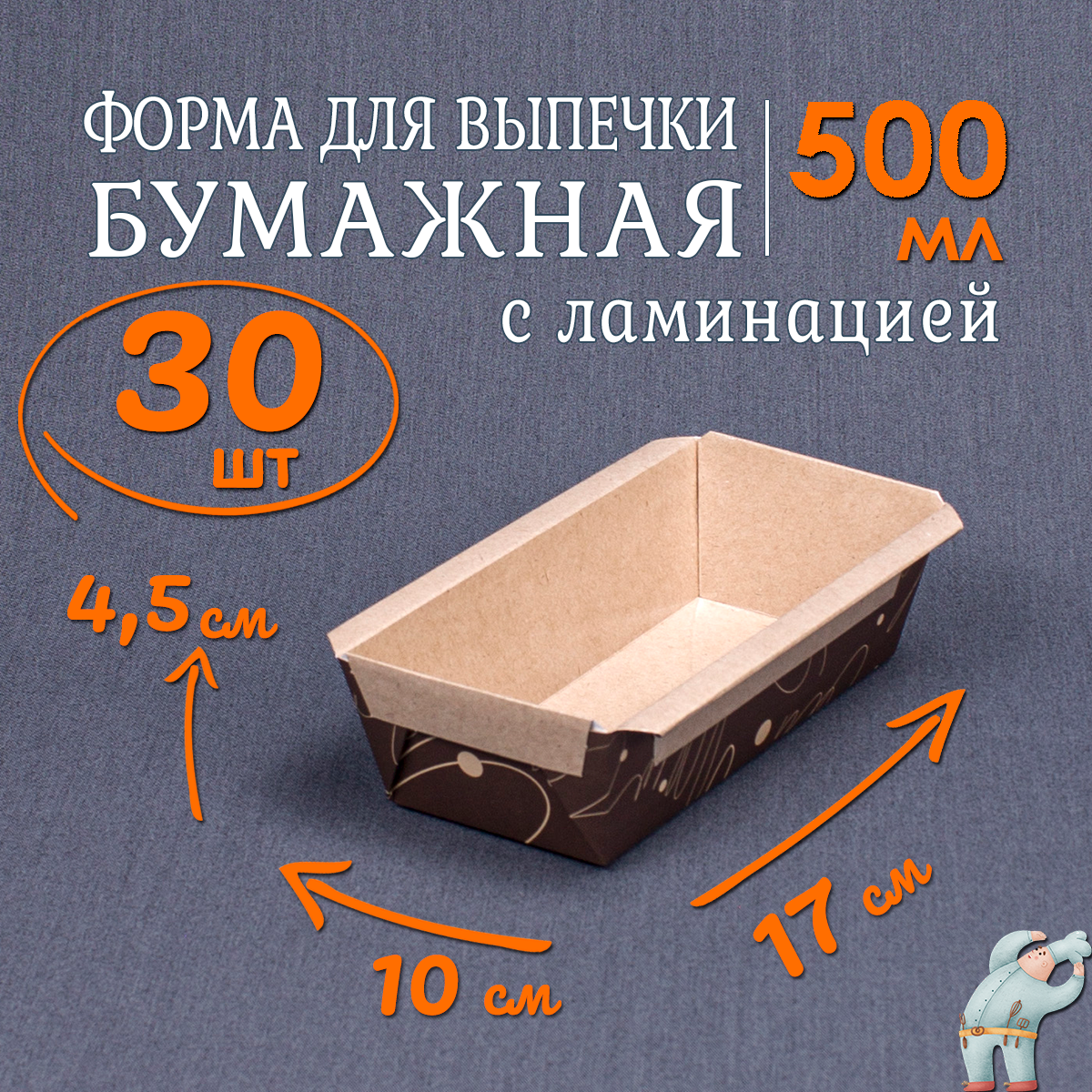 

Бумажные формы для выпечки 500мл 30 шт прямоугольные, Коричневый, Ф_Форма_Бумажная