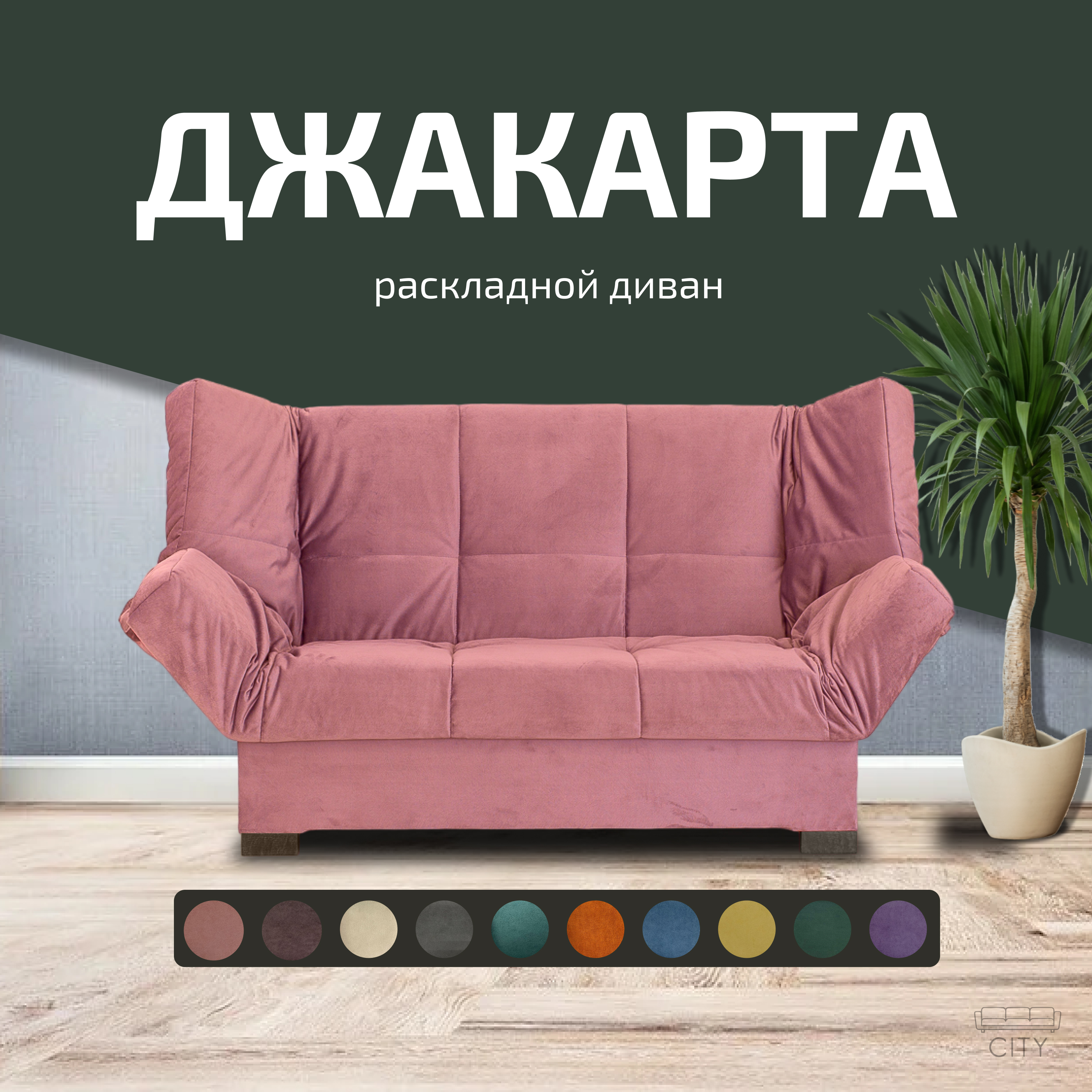 

Диван прямой City Мебель Джакарта, розовый, Джакарта с10