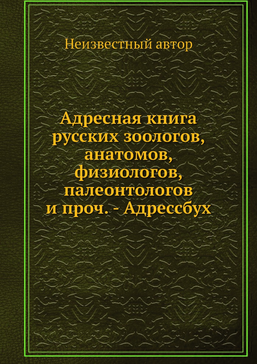 

Книга Адресная русских зоологов, анатомов, физиологов, палеонтологов и проч. - Адрессбух