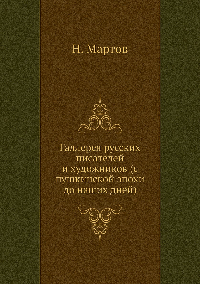 

Книга Галлерея русских писателей и художников (с пушкинской эпохи до наших дней)