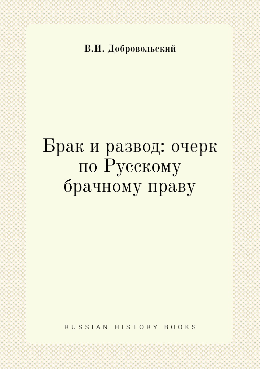 Российское брачное право. Книга развод. Купить книгу расторжение брака. Открытый брак книга.