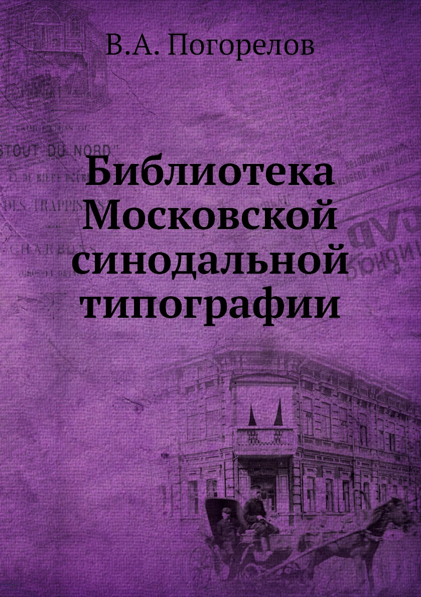 

Книга Библиотека Московской синодальной типографии