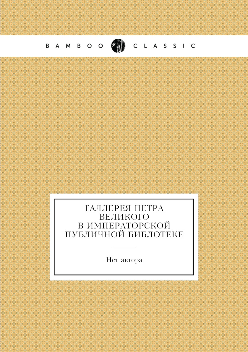 

Книга Галлерея Петра Великого В Императорской Публичной Библотеке