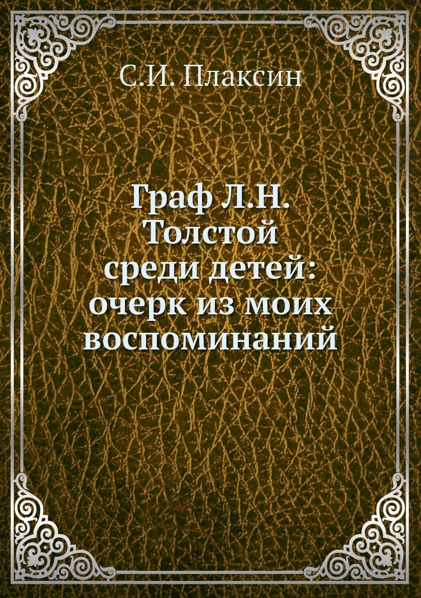 

Книга Граф Л.Н. Толстой среди детей: очерк из моих воспоминаний